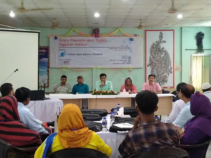Science Promotion | বিজ্ঞান শিক্ষকদের দক্ষতা উন্নয়নে উদ্বুদ্ধকরণ কর্মশালা