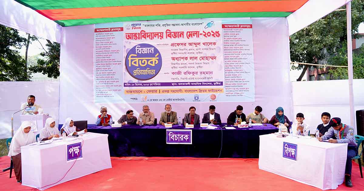 Inter-School Science Fair-2025: Empowering a Science-Minded Generation in Kushtia